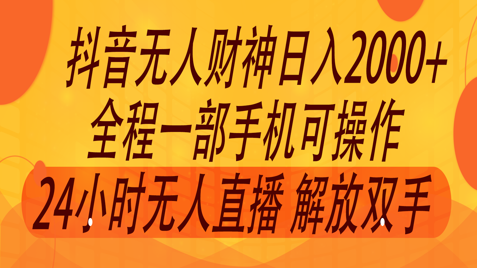 2024年7月抖音最新打法，非带货流量池无人财神直播间撸音浪，单日收入2000+-财虎网络科技