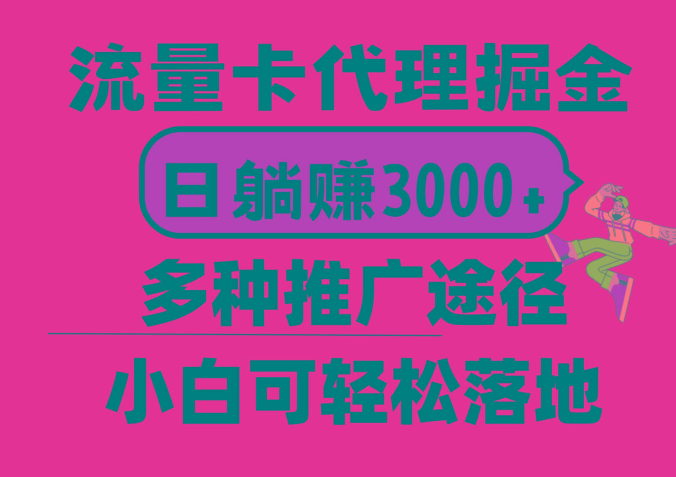 流量卡代理掘金，日躺赚3000+，首码平台变现更暴力，多种推广途径，新…-财虎网络科技