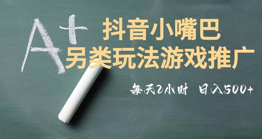 市面收费2980元抖音小嘴巴游戏推广的另类玩法，低投入，收益高，操作简单，人人可做【揭秘】-财虎网络科技