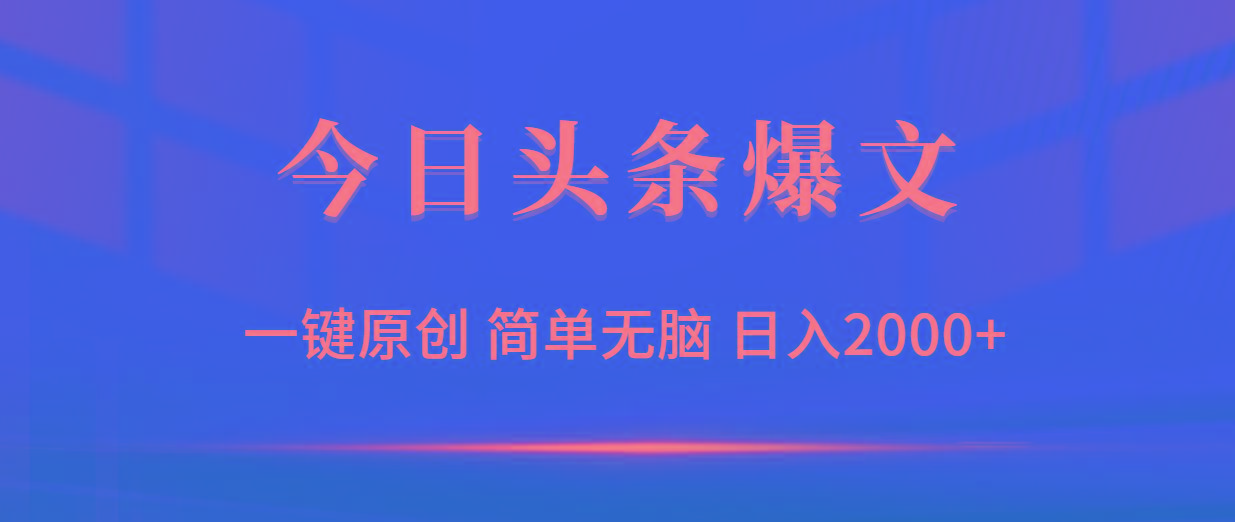 (9953期)今日头条爆文，一键原创，简单无脑，日入2000+-财虎网络科技