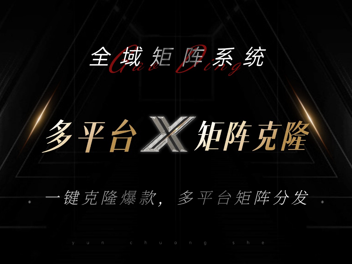 全域矩阵系统，可一键克隆爆款矩阵分发到多个平台！矩阵操作日引流500+！-财虎网络科技