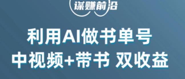 中视频流量密码，利用AI制作书单号，百分百原创，中视频+带书双收益，单日收益300+-财虎网络科技