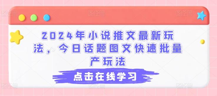 2024年小说推文最新玩法，今日话题图文快速批量产玩法-财虎网络科技