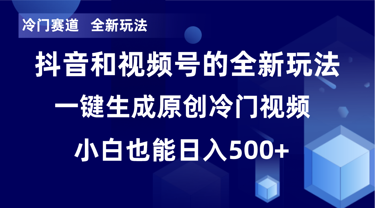 冷门赛道，全新玩法，轻松每日收益500+，单日破万播放，小白也能无脑操作-财虎网络科技