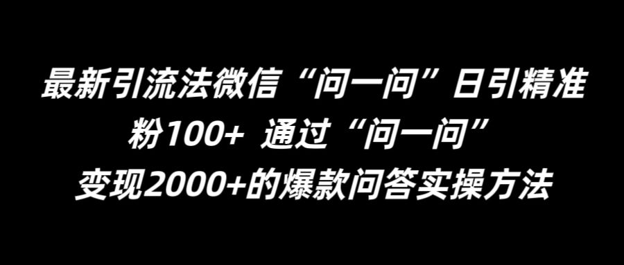 最新引流法微信“问一问”日引精准粉100+  通过“问一问”【揭秘】-财虎网络科技