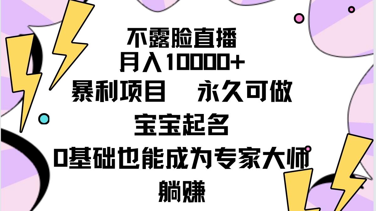 (9326期)不露脸直播，月入10000+暴利项目，永久可做，宝宝起名(详细教程+软件)-财虎网络科技
