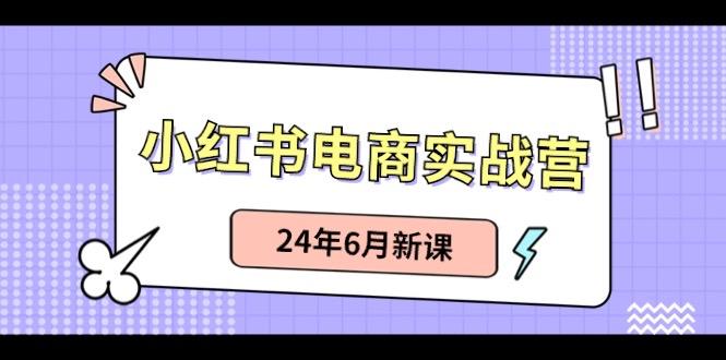 小红书电商实战营：小红书笔记带货和无人直播，24年6月新课-财虎网络科技