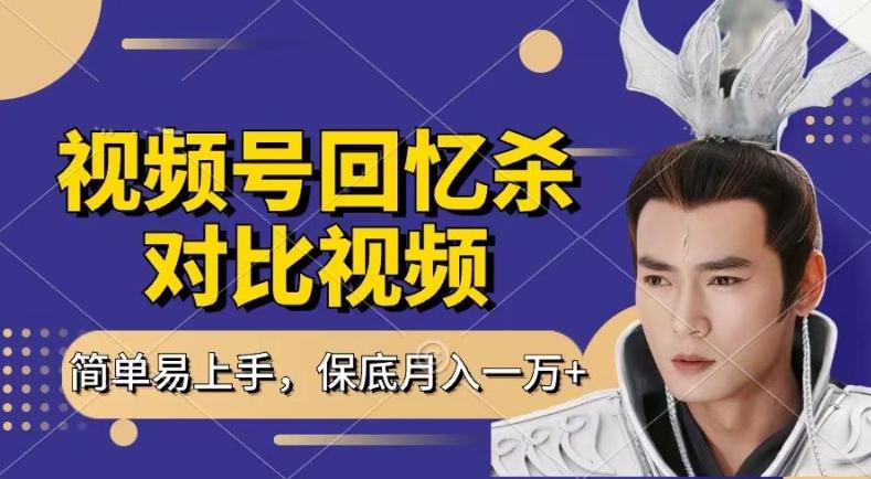 回忆杀对比视频，撸视频号分成计划收益，每天只需一小时，保底月入过W，新手小白轻松上手【揭秘】-财虎网络科技