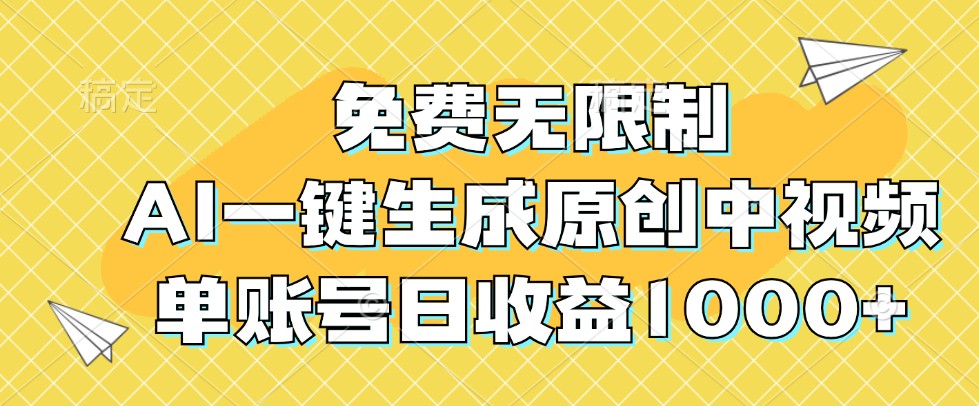 免费无限制，AI一键生成原创中视频，单账号日收益1000+-财虎网络科技