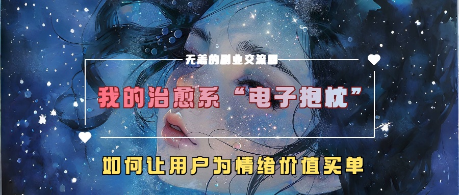 我的治愈系“电子抱枕”，如何让用户为情绪价值买单【揭秘】-财虎网络科技
