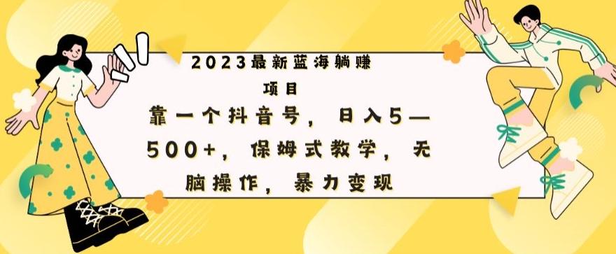 最新躺赚项目，靠一个抖音号，日入500+，保姆式教学，无脑操作，暴力变现-财虎网络科技
