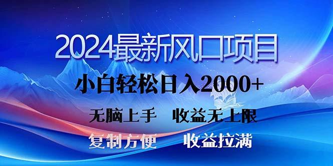 2024最新风口！三分钟一条原创作品，日入2000+，小白无脑上手，收益无上限-财虎网络科技