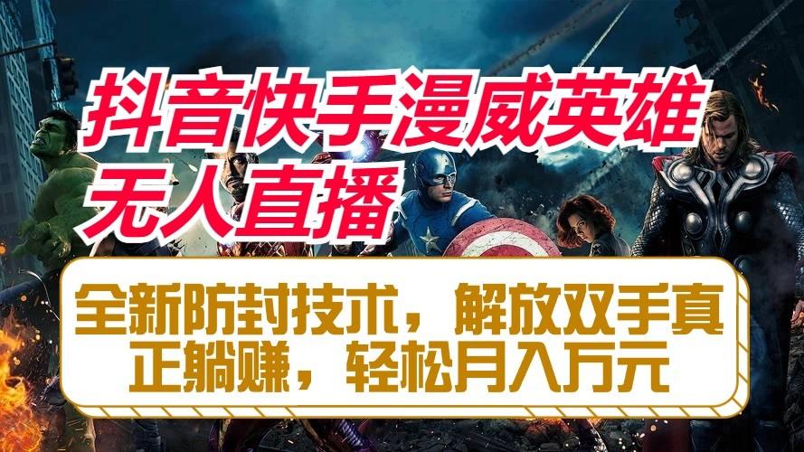 抖音快手漫威英雄无人直播，全新防封技术，解放双手真正躺赚，轻松月入万元-财虎网络科技