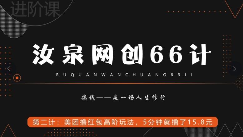 汝泉网创66计之第2计：美团撸红包高阶玩法，5分钟就撸了15块8-财虎网络科技