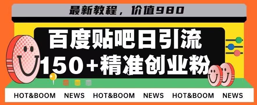 首发利用百度贴吧，一天引流150+精准创业粉兼职粉-财虎网络科技