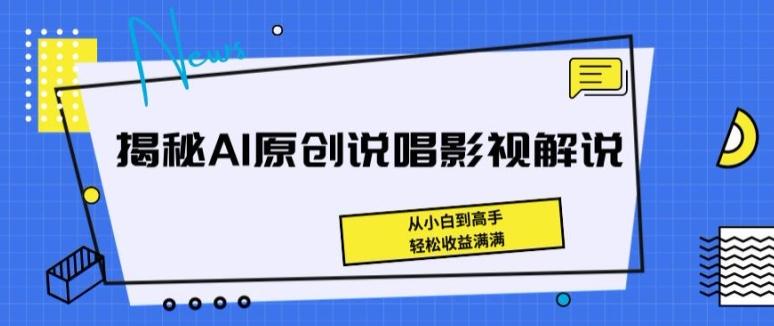 揭秘AI原创说唱影视解说，从小白到高手，轻松收益满满【揭秘】-财虎网络科技