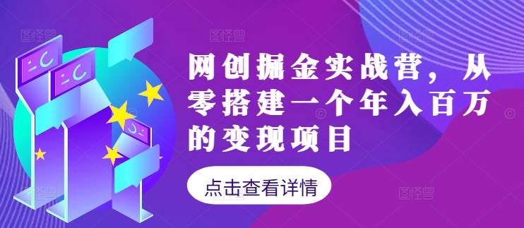 网创掘金实战营，从零搭建一个年入百万的变现项目(持续更新)-财虎网络科技