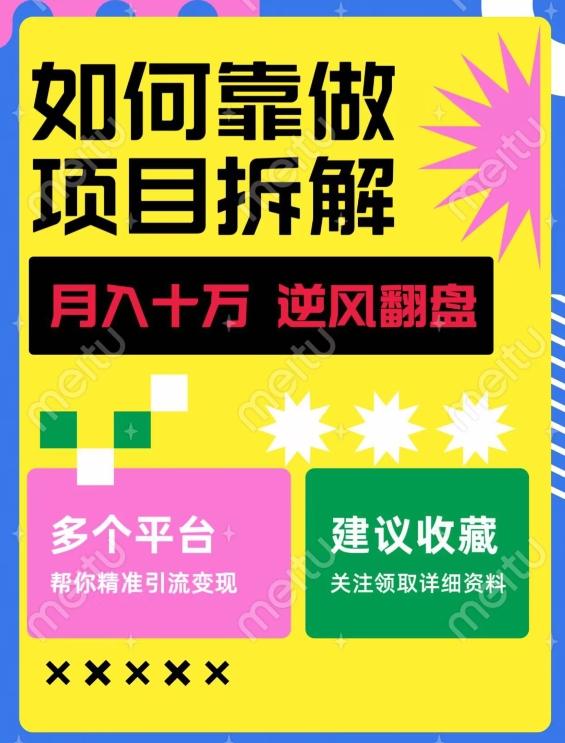 如何靠做项目拆解逆风翻盘，月入十万，在年前还清负债，赚到第一笔存款-财虎网络科技