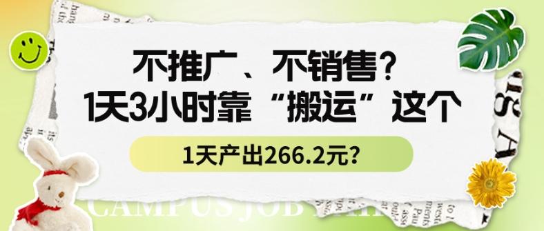 不推广、不销售？1天3小时靠“搬运”这个，1天产出266.24元？-财虎网络科技