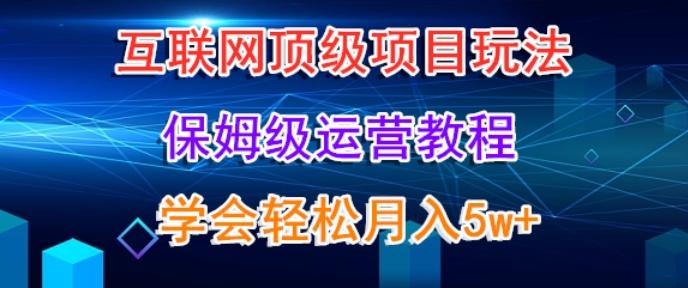 互联网顶级项目玩法，保姆级运营教程，学完轻松月入5万-财虎网络科技