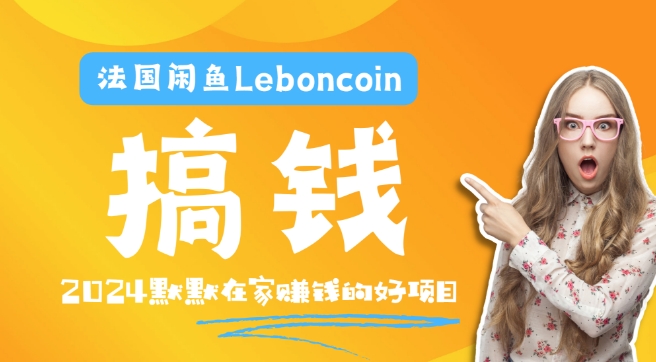 法国闲鱼Leboncoin跨境电商教程：环境邮箱电话解决产品上传及流量，悄悄赚钱-财虎网络科技