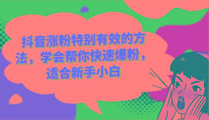 抖音涨粉特别有效的方法，学会帮你快速爆粉，适合新手小白-财虎网络科技