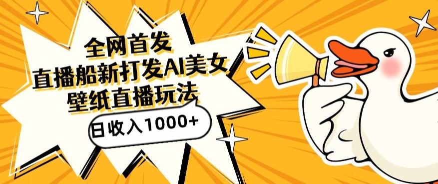全网首发，直播最新蓝海打法，AI制作美女图，直播赠送AI美女图直播间收入1000+，日引流到500+【揭秘】-财虎网络科技