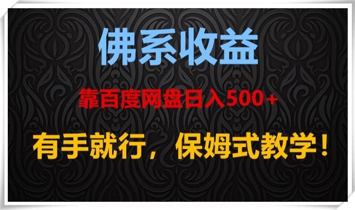 佛系收益、靠卖百度网盘日入500+，有手就行、保姆式教学！-财虎网络科技