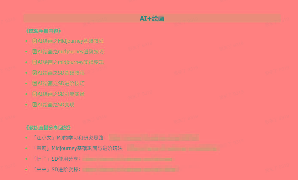 图片[4]-(9351期)AI破局手册+教练分享合集：AI提示词/AI+小红书 /AI+公众号/AI+绘画/AI编程-财虎网络科技