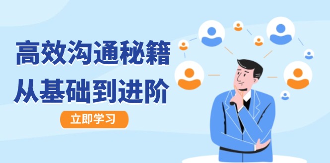 高效沟通秘籍：成长有方向，从基础到进阶，图文音频一应俱全-财虎网络科技