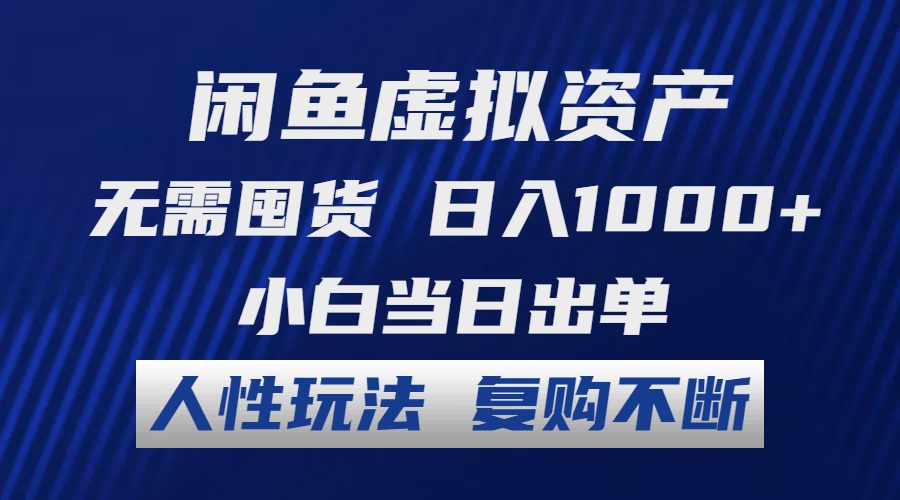 闲鱼虚拟资产 无需囤货 日入1000+ 小白当日出单 人性玩法 复购不断-财虎网络科技