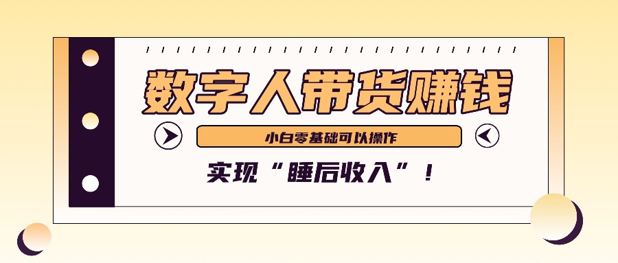 数字人带货2个月赚了6万多，做短视频带货，新手一样可以实现“睡后收入”！-财虎网络科技