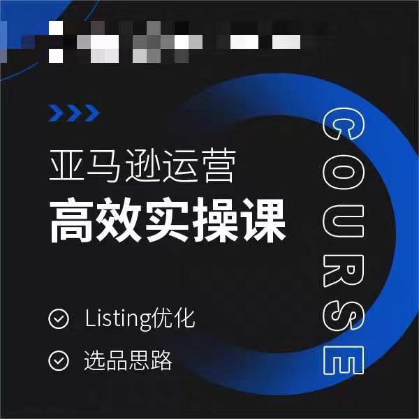 亚马逊运营高效实操课，Listing优化，选品思路-财虎网络科技