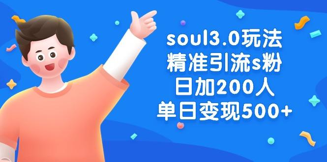 soul3.0玩法精准引流s粉，日加200人单日变现500+-财虎网络科技