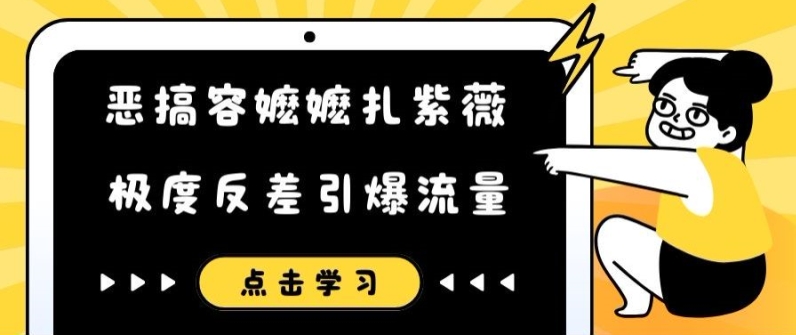 恶搞容嬷嬷扎紫薇短视频，极度反差引爆流量-财虎网络科技