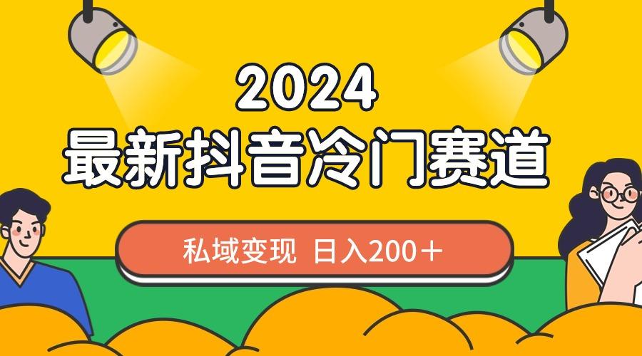 2024抖音最新冷门赛道，私域变现轻松日入200＋，作品制作简单，流量爆炸-财虎网络科技