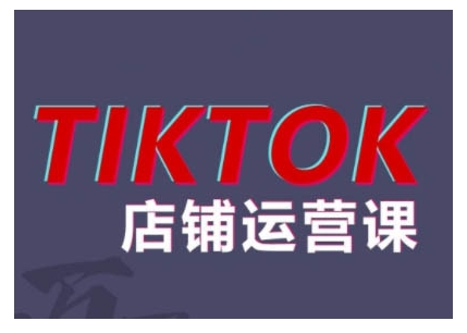2024TikTok小店运营课程，帮助你解决东南亚跨境TK店铺运营五大常见问题-财虎网络科技
