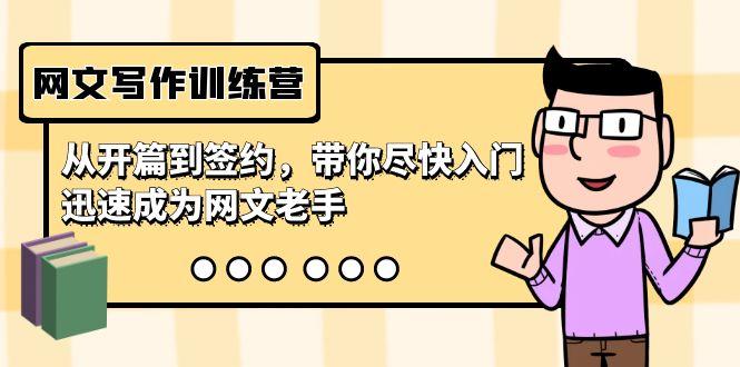 网文写作训练营，从开篇到签约，带你尽快入门，迅速成为网文老手(22节课)-财虎网络科技