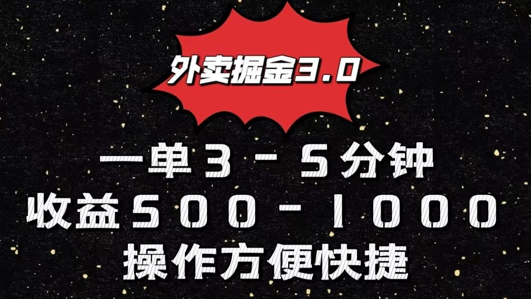外卖掘金3.0玩法，一单500-1000元，小白也可轻松操作-财虎网络科技