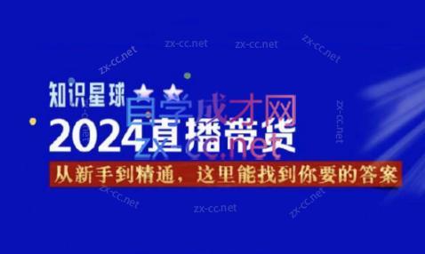 杰哥·2024直播带货知识星球-财虎网络科技