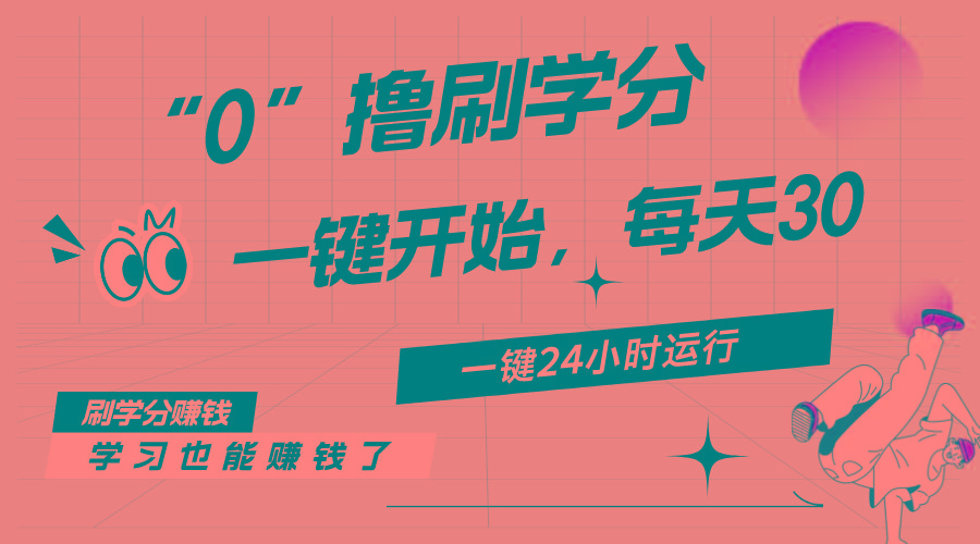 最新刷学分0撸项目，一键运行，每天单机收益20-30，可无限放大，当日即…-财虎网络科技