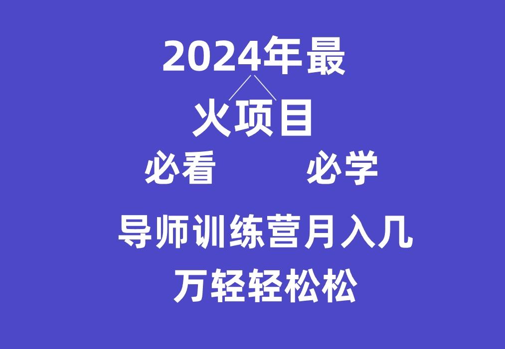 导师训练营互联网最牛逼的项目没有之一，新手小白必学，月入3万+轻轻松松-财虎网络科技