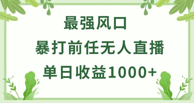 暴打前任小游戏无人直播单日收益1000+，收益稳定，爆裂变现，小白可直接上手【揭秘】-财虎网络科技