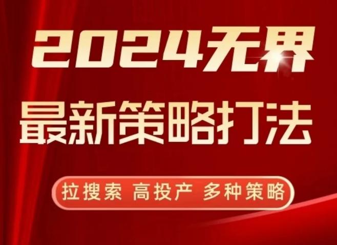 2024无界最新策略打法，拉搜索，高投产，多种策略-财虎网络科技