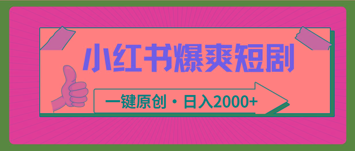 (9498期)小红书，爆爽短剧，一键原创，日入2000+-财虎网络科技