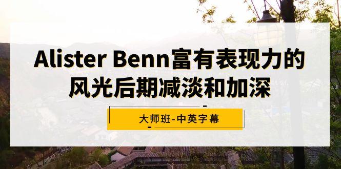 Alister Benn富有表现力的风光后期减淡和加深大师班-中英字幕-财虎网络科技