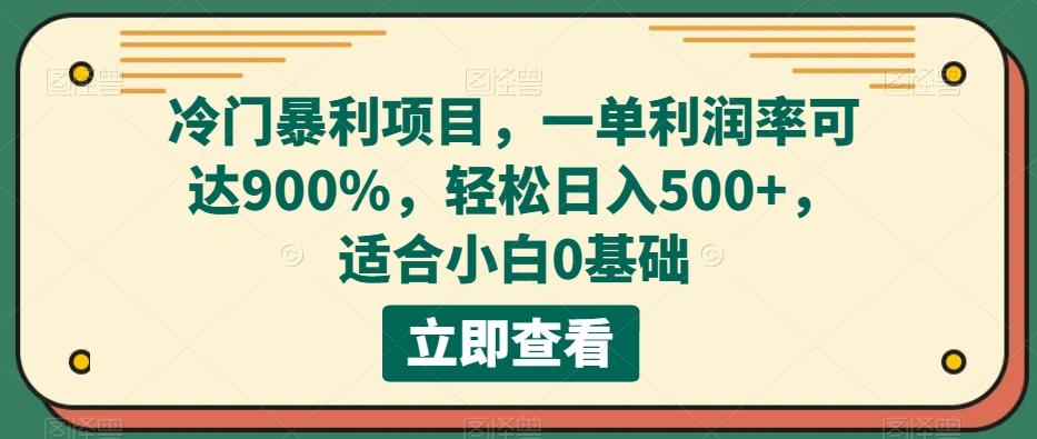 冷门暴利项目，一单利润率可达900%，轻松日入500+，适合小白0基础-财虎网络科技