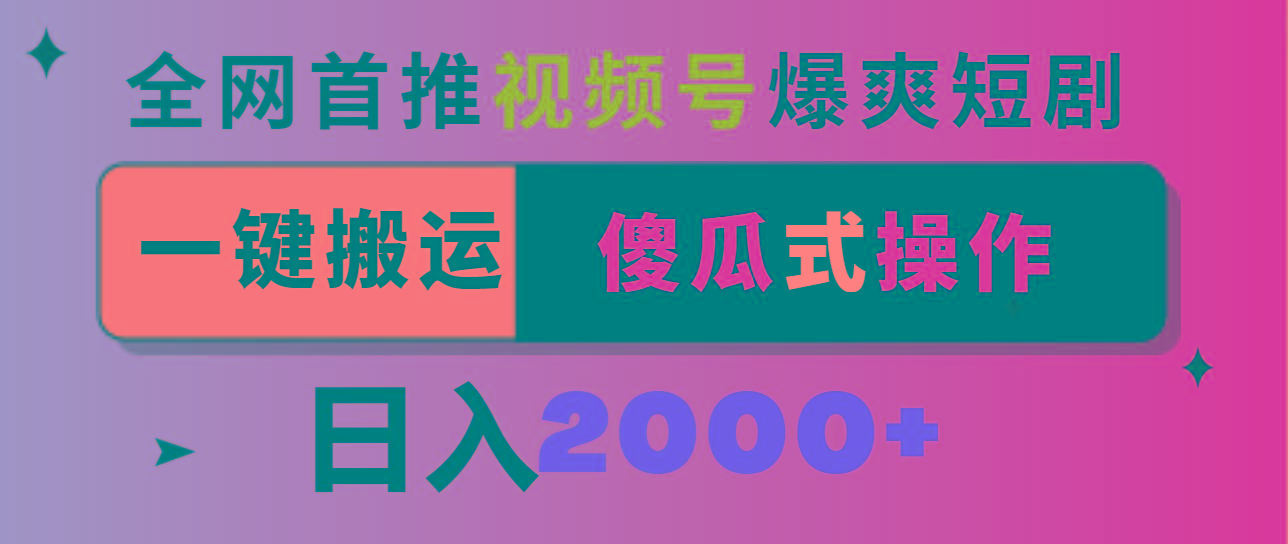 视频号爆爽短剧推广，一键搬运，傻瓜式操作，日入2000+-财虎网络科技