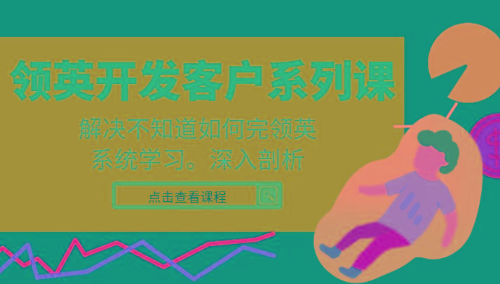 领英开发客户系列课，课程精讲解决不知道如何完领英，系统学习，深入剖析-财虎网络科技