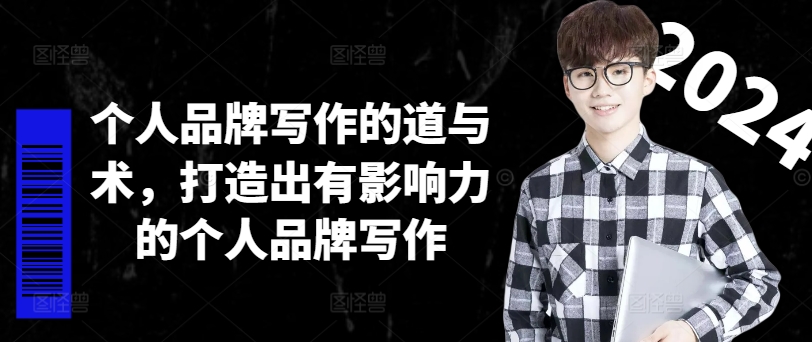 个人品牌写作的道与术，打造出有影响力的个人品牌写作-财虎网络科技